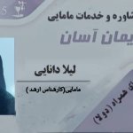 دکتر لیلا دانائی زنان ومامایی ومشاوره مامایی وتحصیلی وروانشناسی نازایی