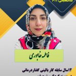 دکتر فاطمه خابوری گفتاردرمانگر تخصصی لکنت و اوتیسم
