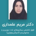 مریم علمداری فوق تخصص غدد درون ریز و متابولیسم, متخصص بیماریهای داخلی