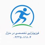 سیده سارا خراسانی اصل کارشناسی فیزیوتراپی،انجام فیزیوتراپی در منزل