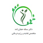 سمانه حجارزاده دکترای تخصصی تغذیه| تغذیه و رژیم درمانی