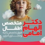 دکتر الهام امامي فوق تخصص کلیه ها و مجاری ادراری اطفال, متخصص کودکان و نوزادان