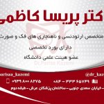 پریسا کاظمی متخصص ارتودانتیکس