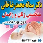 دکتر سمانه محمدرضاخانی نژاد متخصص زنان و زایمان, دکترای حرفه ای پزشکی