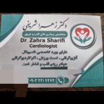 دکتر زهرا شریفی متخصص بیماری‌های قلب و عروق