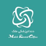 دکتر مهسا ملک محمدی دکترای حرفه‌ای دندانپزشکی, دکتری تخصصی سلامت دهان و پیشگیری