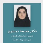 دکتر نعیمه تیموری متخصص دندانپزشکی کودکان