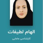 الهام لطیفات کارشناسی مامایی
