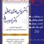 دکتر سپاس حاجی سبحانی
