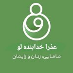 کارشناس عذرا خدابنده لو زنان زایمان مامایی