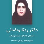 دکتر رعنا رمضانی