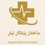 فهیمه الهامی نژاد متخصص بیماری‌های قلب و عروق ، فشار خون بالا ، آریتمی