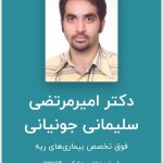 امیرمرتضی سلیمانی جونیانی فوق تخصص بیماری‌های ریه