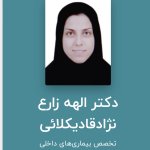دکتر الهه زارع نژادقادیکلائی بیماری های داخلی