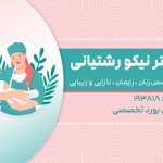 نیکو رشتیانی متخصص زنان و زایمان ، نازایی ، زیبایی
