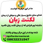 دکتر سمیه باقری گفتاردرمانی کودکان و بزرگسالان, گفتاردرمانگر تخصصی لکنت زبان