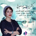 دکتر پردیس پورصباغ گوش و حلق و بینی و جراحی سروگردن و پلاستیک و زیبایی بینی وصورت