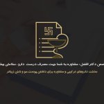 گلنازالسادات افضل متخصص داروسازی بالینی (کلینیکال فارماسی)