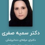 سمیه صفری دکترای حرفه‌ای دندانپزشکی