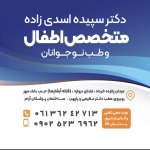 دکتر سپیده اسدی زاده متخصص کودکان نوزادان و طب نوجوانان