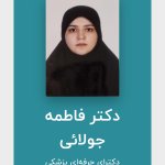 فاطمه جولائی دکترای حرفه‌ای پزشکی