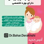 دکتر بهاره درخشی متخصص کودکان و نوزادان دارای بورد تخصصی