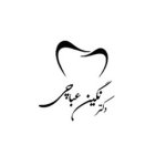 دکتر نگین عباچی دکترای حرفه‌ای دندانپزشکی