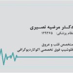 مرضیه نصیری بروجنی قلب و عروق و فلوشیپ فوق تخصصی اکوکاردیوگرافی