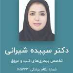 دکتر سپیده شیرانی قلب و عروق