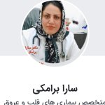 سارا برامکی متخصص بیماریهای قلب و عروق