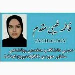 دکتر فاطمه طیبی مقدم دکتری روانشناسی تربیتی