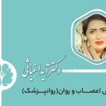 دکتر آیدا غیاثی اعصاب و روان(روانپزشکی)