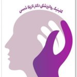 دکتر نازیلا شمس اسفندآبادی متخصص روان‌پزشکی