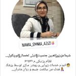 دکتر شیما عزیزی کارشناسی مامایی