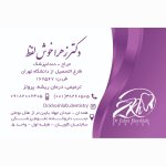 دکتر زهرا خوش لفظ دکترای حرفه‌ای دندانپزشکی