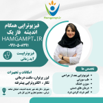 کارشناس آیدا زمانی کارشناسی فیزیوتراپی