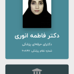 فاطمه انوری دکترای حرفه‌ای پزشکی
