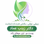 دکتر زینب عماد پزشک حیطه زیبایی و پوست و مو لیزر موهای زائد