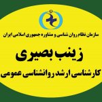 زینب بصیری کارشناسی ارشد روانشناسی عمومی ، عضو نظام روانشناسی دارای پروانه نظام روانشناسی  عضو انجمن روانشناسی امریکا