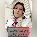 فهیمه شاهمیری متخصص بیماریهای کودکان
