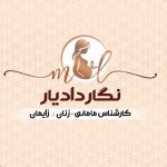 کارشناس نگار دادیار کارشناسی مامایی