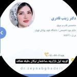 دکتر زینب قادری نژاد بیماریهای قلب و عروق
