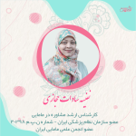 کارشناس نفیسه سادات کارشناس  حجازی کارشناسی ارشد مامایی