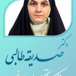 صدیقه طالبی پهمدانی دکترای تخصصی طب سنتی ایرانی