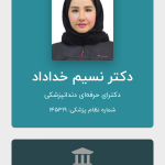 دکتر نسیم خداداد دکترای حرفه ای دندانپزشکی