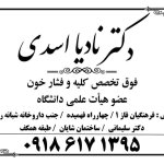 دکتر نادیا اسدی فوق تخصص بیماریهای  کلیه و فشارخون