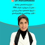 مریم عباسی بهارانچی جراح و متخصص چشم