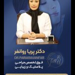 دکتر پریا روان فر فوق تخصص جراحی پلاستیک، ترمیمی و سوختگی