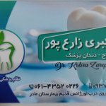دکتر کبری زارع پور دکترای حرفه‌ای دندانپزشکی
