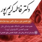 فاطمه کریم پور فوق تخصص خون و سرطان بالغین